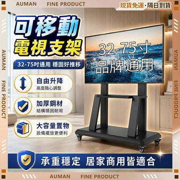 🥇歐曼🥇隔日達 移動電視架 32-75吋通用 電視機支架 推車支架 螢幕支架 加厚承重 升降調節 居家戶外 居家戶外