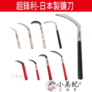 【小美紀】日本製鐮刀 (拔草工具)柴刀 割草刀 禾刀 砍刀 拔草除草工具 小美紀鎌刀 鋤草農用 鋤草工具 雜草 園藝工具