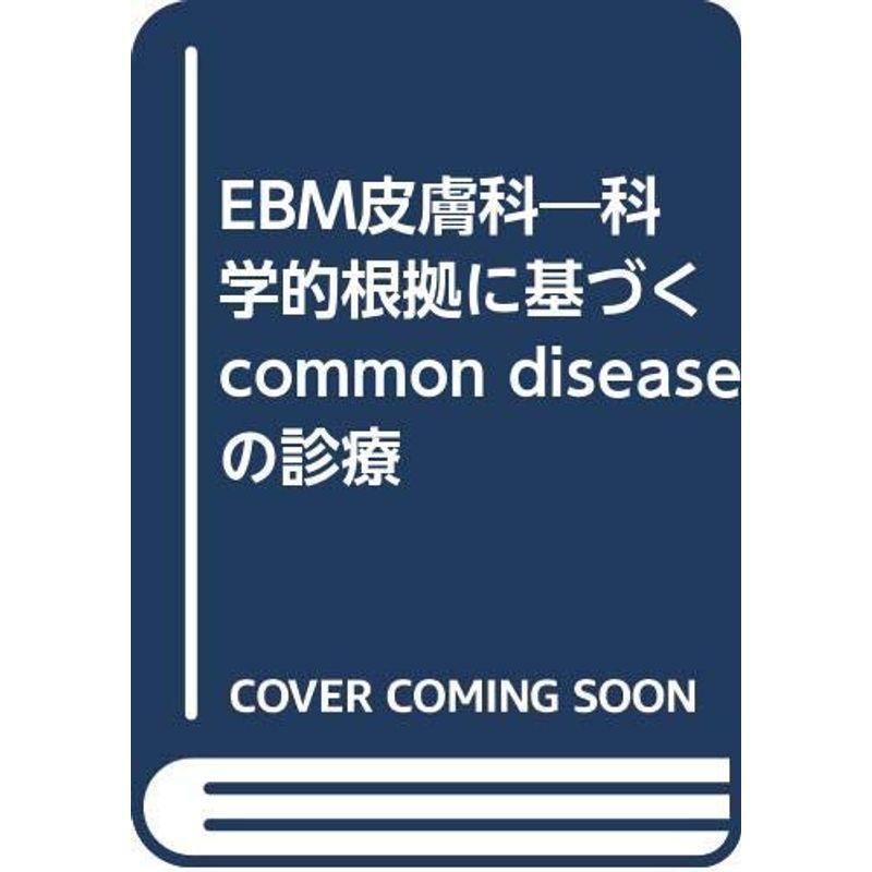 EBM皮膚科?科学的根拠に基づくcommon diseaseの診療