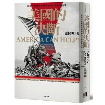 美國的決斷：台灣人應該知道的美國外交思維與決策