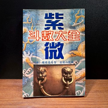 ◤降價出清💥絕版稀有 命理《紫微斗數大全》1998 宋陳希夷原著 雲居山整編｜林鬱文化
