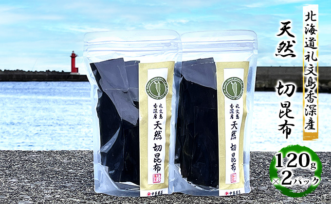 北海道礼文島香深産　天然　切昆布　120g×2パック