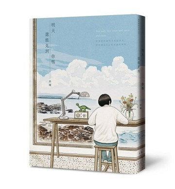明天還能見到你嗎[二手書_良好]