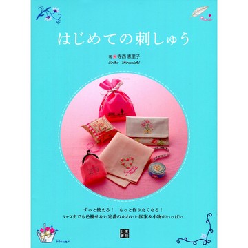 【現貨供應中】寺西恵里子 刺繡書籍《第一次的刺繡 はじめての刺しゅう》【東京卡通漫畫專賣店】