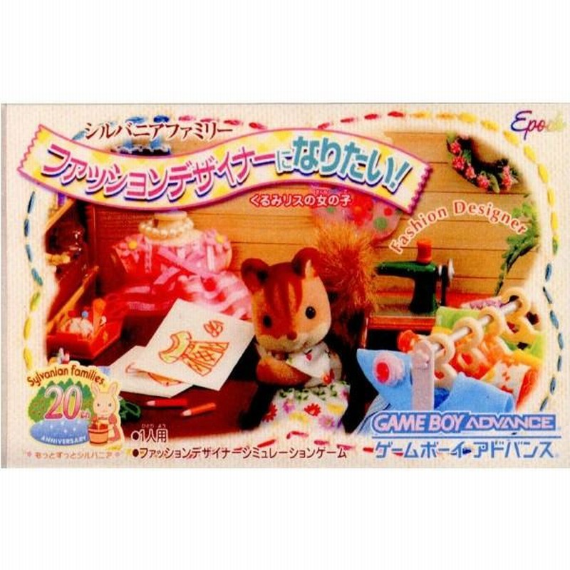 はなです 中古】 シルバニアファミリー ファッションデザイナーになりたい