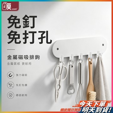 【免釘免鑽快速安裝】掛鉤 無痕掛勾 磁鐵掛勾 磁吸掛勾 現貨 牆壁掛鉤 不鏽鋼掛勾 掛鉤 免打孔 免釘掛勾 強力掛鉤