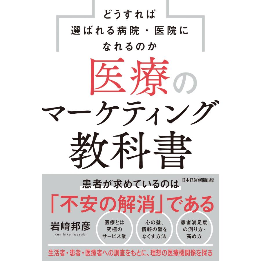 医療のマーケティング教科書 どうすれば選ばれる病院・医院になれるのか