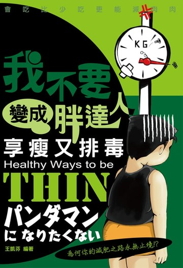 【電子書】我不要變成胖達人：享瘦又排毒