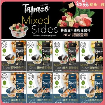 TAPAZO 特百滋 絕配凍乾佐餐杯 7克/5入 寵物點心 狗凍乾 貓凍乾 狗零食 貓零食 寵物凍乾  貓咪凍乾