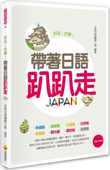 帶著日語趴趴走[二手書_良好]
