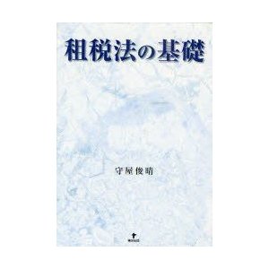 租税法の基礎 守屋俊晴