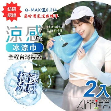 【Amiss】台灣製涼感冰涼巾2入組(9453)