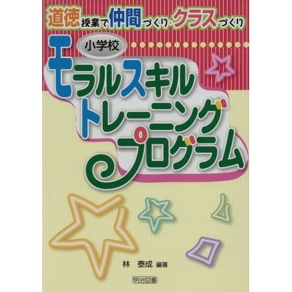 モラルスキルトレーニングプログラム 小学校 道徳授業で仲間づくり・クラスづくり