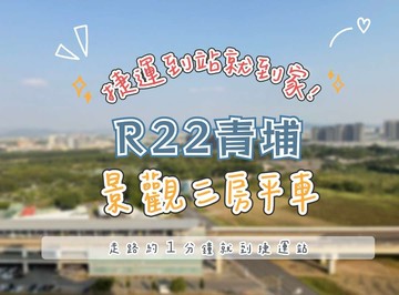 【全民萬歲】R22青埔捷運｜景觀｜三房平車✨捷運宅｜高雄市橋頭區經武路