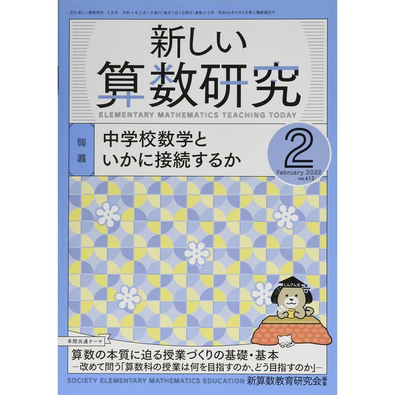 新しい算数研究 2022年 02 月号 雑誌