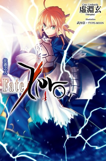 Fate/Zero（4）：往逝之人[二手書_良好]