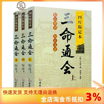 {可打統編 保固一年}包郵正版 三命通會 (上中下) 共3本 四庫版足本校正無訛三命通會上中下三本套裝 萬民英撰 閔兆才編校 古代命理學書籍華齡出版