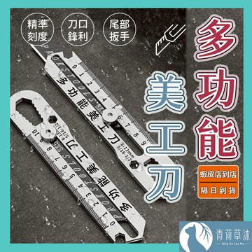 【隔日到貨】不鏽鋼 多功能美工刀 鏟刀 美工刀 重型美工刀 切割刀 刀片【青荷草沐】