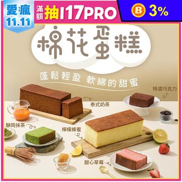 【栗卡朵洋菓子坊】蓬鬆棉花蛋糕系列300g 蜂蜜檸檬／特濃巧克力／草莓／靜岡抹茶