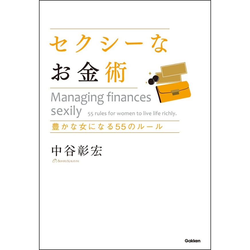 セクシーなお金術 電子書籍版   中谷 彰宏