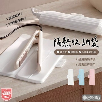 【隔熱防燙🌷】離子夾收納 隔熱 電棒收納 離子夾 收納袋 矽膠隔熱墊 捲髮棒 隔熱墊 收納包 旅行收納 收納 防燙套