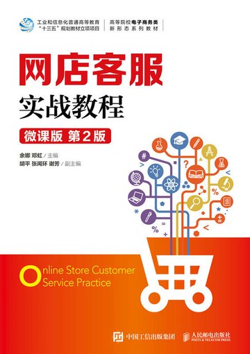 【電子書】网店客服实战教程（微课版 第2版）