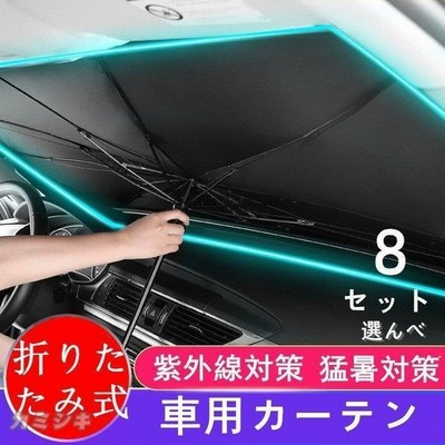 車用カーテン 車窓 遮光 遮熱 折りたたみ式 サンシェード 車サンバイザー カーテンフロント日よけ Uvカット 簡単設置 猛暑対策 車中泊 紫外線対策 日焼け対策 通販 Lineポイント最大get Lineショッピング