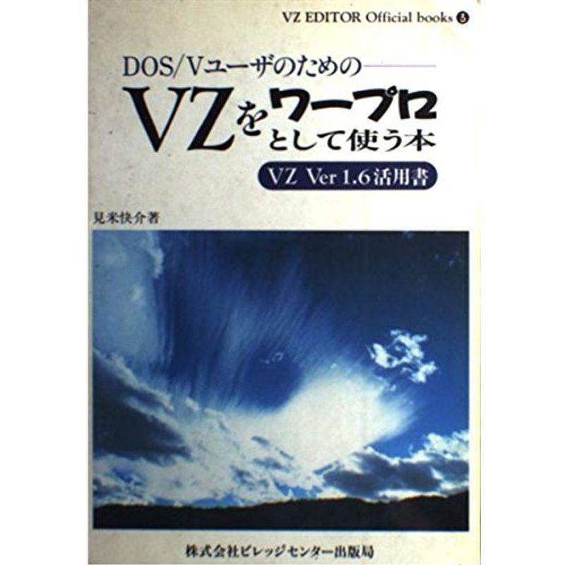 DOS VユーザのためのVZをワープロとして使う本?VZ Ver1.6活用書 (VZ EDITOR Official books)