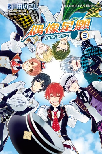 【電子書】IDOLiSH7-偶像星願-(3)