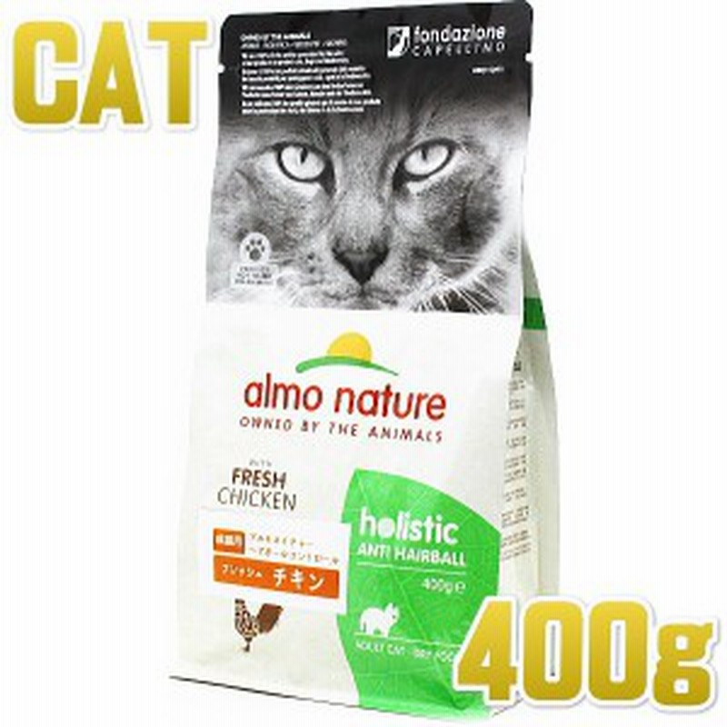 最短賞味23 1 アルモネイチャー 猫 ドライ ヘアボールコントロール フレッシュチキン 400g Alc663成猫用キャットフード ファンクショ 通販 Lineポイント最大1 0 Get Lineショッピング