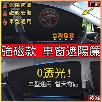 【偉途車坊】台灣發貨 汽車遮陽簾磁吸 3秒安裝 0透光 車用防曬窗簾 車用遮陽簾 車窗遮光簾 車用磁吸式遮陽簾 車窗遮陽