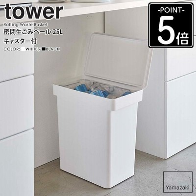 密閉生ごみペール タワー 25L キャスター付 山崎実業 tower ゴミ箱 ふた付き yamazaki ホワイト ブラック 5427 5428