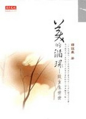 美的循環（證嚴法師）[二手書_良好]