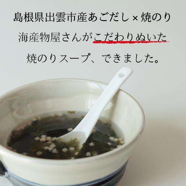 あごだし仕立ての焼のりスープ 5袋セット 島根県産あご使用 管理栄養士監修