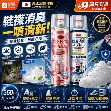 鞋用消臭劑【台灣出貨💥】鞋襪除臭噴霧 除臭噴霧 360ml 大容量 鞋襪除菌噴霧 速乾免洗 衣櫃淨味 腳臭異味剋星