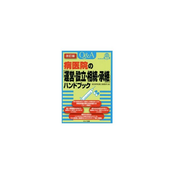 Q A病医院の 運営・設立・相続・承継 ハンドブック