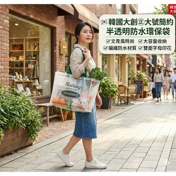 🍎現貨🍎 🇰🇷韓國大創㊣大號簡約半透明編織防水環保袋