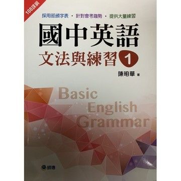 師德 108課綱 國中英語文法與練習 1-2-3-4-5