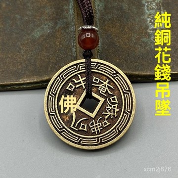 🙏🏻紫南宮過爐 開光🔥黃銅阿彌陀佛花錢吊墜男女項鏈複古護身平安純銅錢六字真言壓勝錢 DDWY