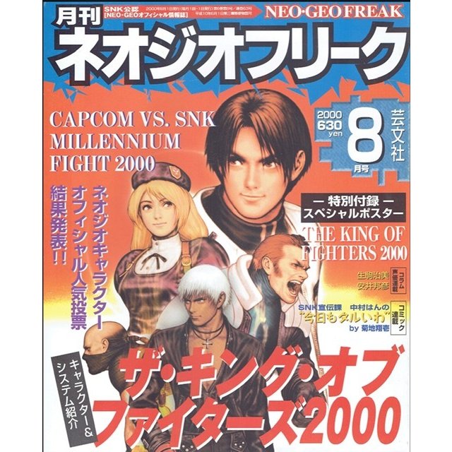 月刊 ネオジオフリーク 2000年8月号 ＳＮＫ公認 ＮＥＯ・ＧＥＯ