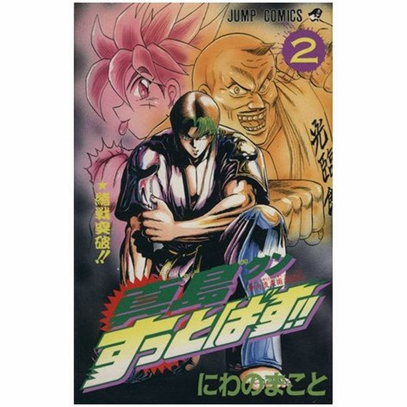 真島クンすっとばす ２ 陣内流柔術武闘伝 緒戦突破 ジャンプｃ にわのまこと 著者 通販 Lineポイント最大0 5 Get Lineショッピング