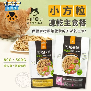 【愛寵物】汪喵星球貓咪凍乾主食餐(小方粒)-80G  寵物主食凍乾 貓飼料 貓凍乾 貓凍乾主食 寵物飼料 貓糧 寵物乾糧