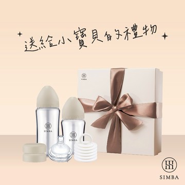 送給小寶貝的禮物【小獅王辛巴】蘊蜜質金玻璃寬口奶瓶新生入門禮盒｜新生禮、彌月禮、閨蜜送禮｜ ♡贈心意提袋♡