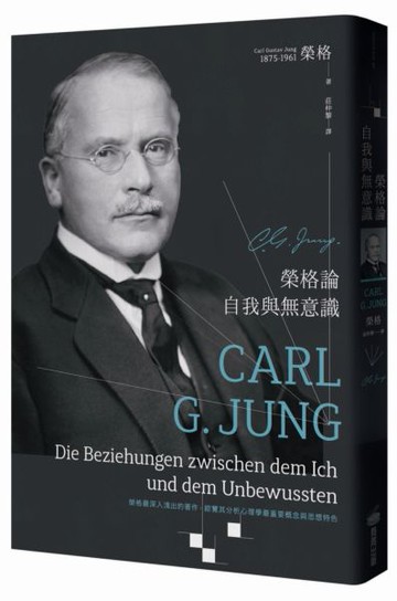 榮格論自我與無意識【城邦讀書花園】