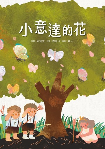 【電子書】小意達的花