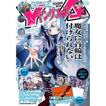 [TP小屋](全新有貨) 日文雜誌 Young Ace ヤングエース 2025年3月 文豪野犬 魔女に首輪は付けられない