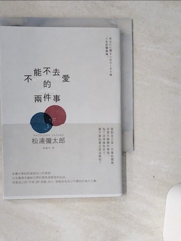 【書寶二手書T6／心靈成長_VGI】不能不去愛的兩件事（暢銷新版）_松浦彌太郎, 張富玲