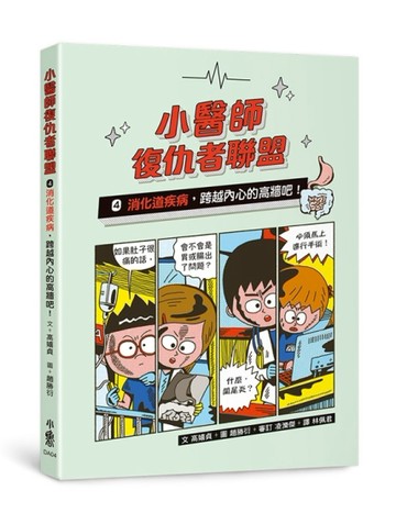 小醫師復仇者聯盟4：消化道疾病，跨越內心的高牆吧！[二手書_良好]