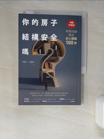 【書寶二手書T3／投資_XHU】你的房子結構安全嗎？：地震不用怕！專業技師教你安心購屋100問_曾慶正, 張惠如