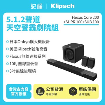 【Klipsch】 Flexus Core200+SURR100+SUB100 5.1.2天空聲霸劇院組